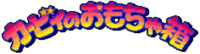 Kirby no Omochabako logo.png