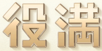 Yakuman series logo