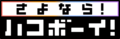 Goodbye BoxBoy JP logo.png