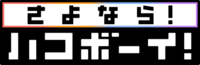 Goodbye BoxBoy JP logo.png