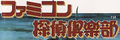 Famicom Tantei Club logo.png