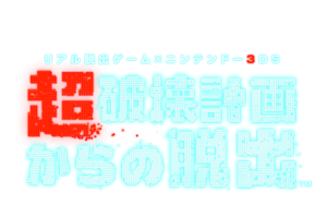 Real Dasshutsu Game X Nintendo 3ds Chou Hakai Keikaku Kara No Dasshutsu Nintendowiki