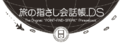 Tabi no Yubisashi Kaiwa Chou DS logo.png