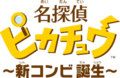 Detective Pikachu Birth logo.png